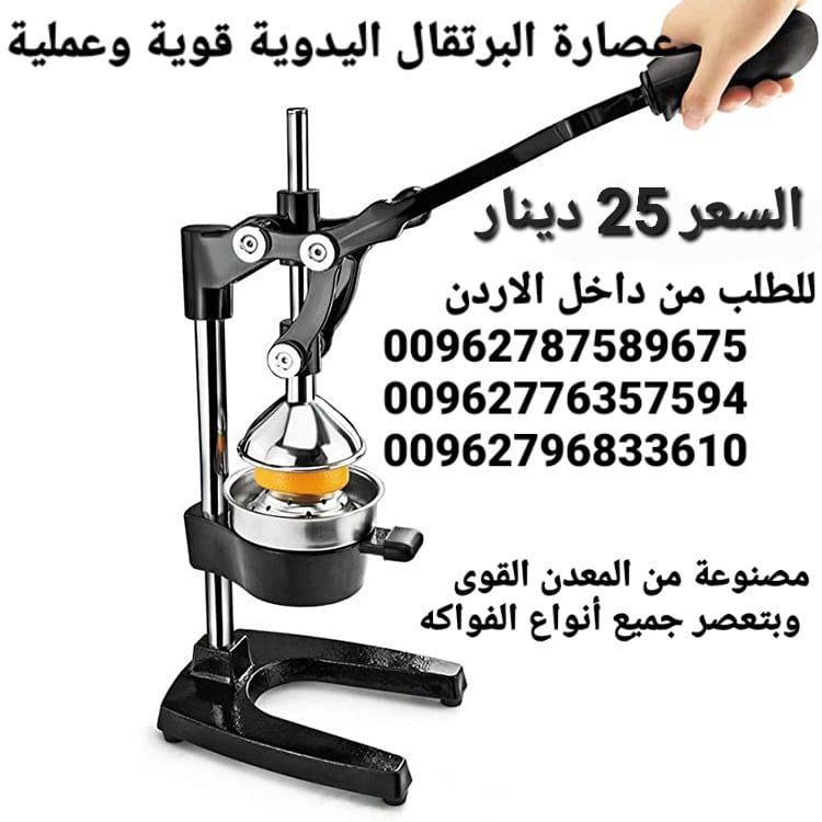 عصارة البرتقال يدوية مميزة لعصر كميات من الفواكه والحمضيات و الحصول على عصير طبيعي من البرتقال والجريب فروت و الليمون وأكثر من ذلك.