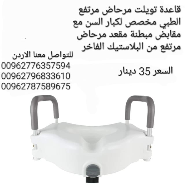 علايه قاعده تواليت لكبار السن تقوم العلاية برفع مقعد المرحاض بمقدار 15سم يتحمل وزن يصل إلى 120 كجم