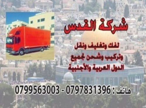 شركة نقل اثاث 0797831396
