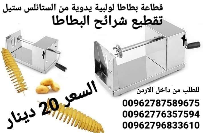 قطاعة بطاطس حلزونية من الفولاذ المقاوم للصدأ ماكينة تقطيع رقائق البطاطس اليدوية الملتوية آلة لف البطاطس اللولبية قطاعة البطاطس صانعة البطاطس