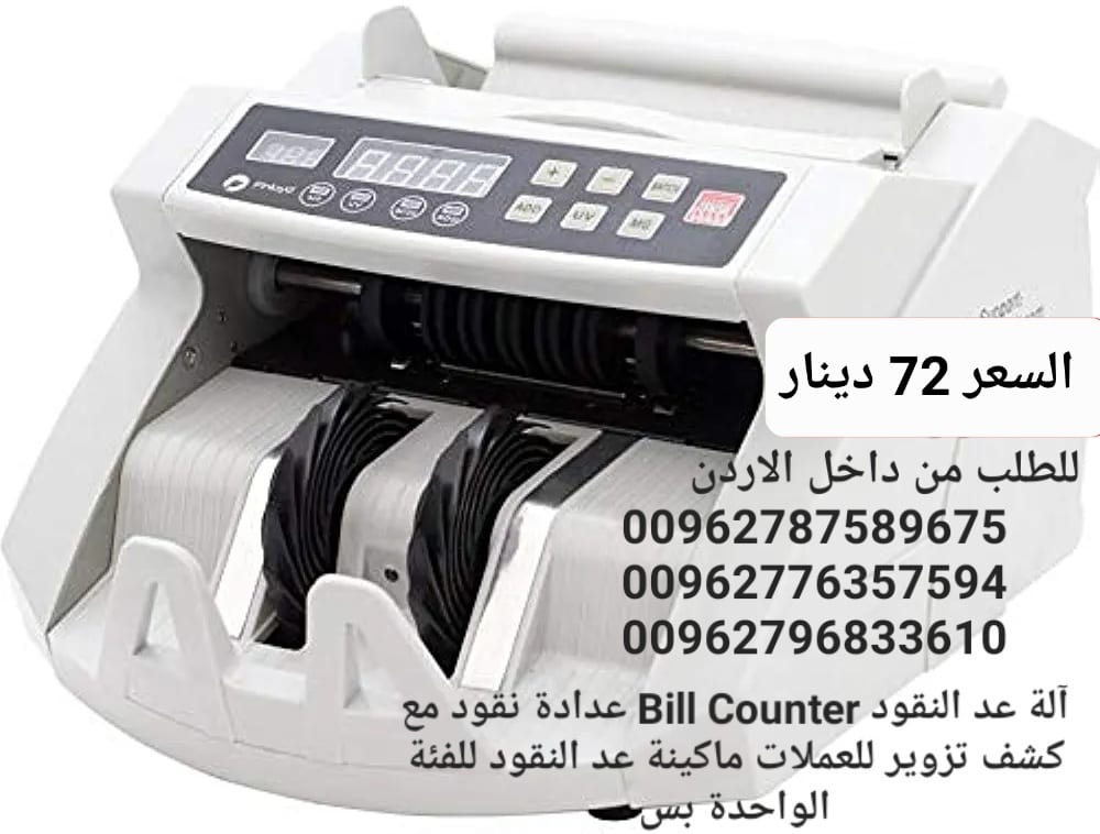 جهاز الة عد النقود وكشف التزوير بس 70 دينار بيع الة عد النقود في الاردن Bill counter كشف النقود المزيفة