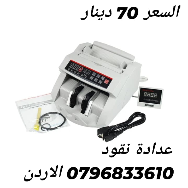 جهاز الة عد النقود وكشف التزوير بس 70 دينار بيع الة عد النقود في الاردن Bill counter كشف النقود المزيفة