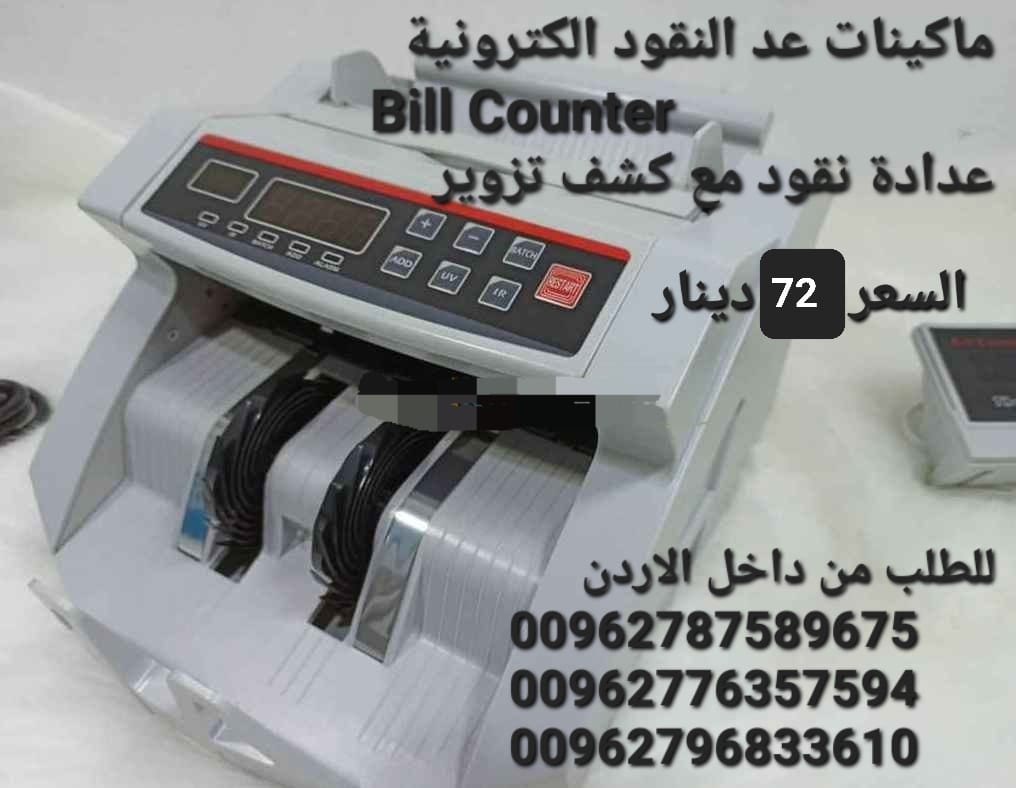 جهاز الة عد النقود وكشف التزوير بس 70 دينار بيع الة عد النقود في الاردن Bill counter كشف النقود المزيفة