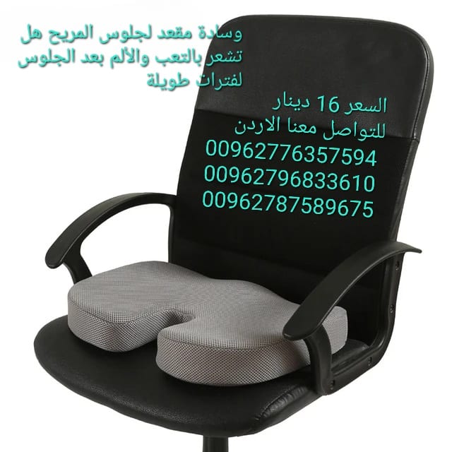 وسادة مقعد لجلوس المريح هل تشعر بالتعب والألم بعد الجلوس لفترات طويلة