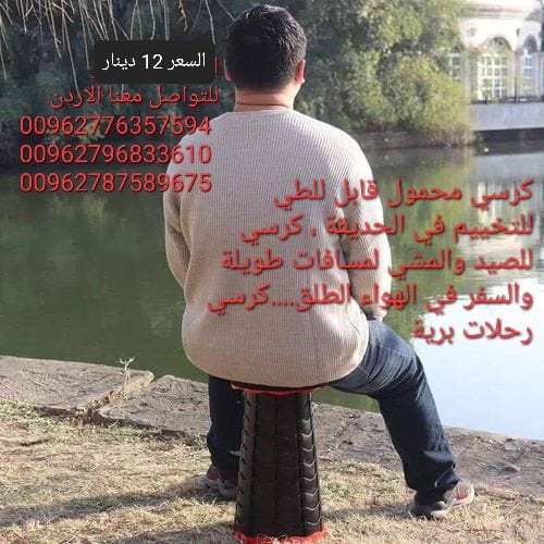 كرسي متنقل للرحلات قابل للطي يتميز هذا الكرسي بتصميمه الخفيف والمحمول، مما يجعله سهل النقل والتخزين. كما أنه قابل للطي بسهولة، مما يسمح لك بأخذه معك أينما ذهبت.