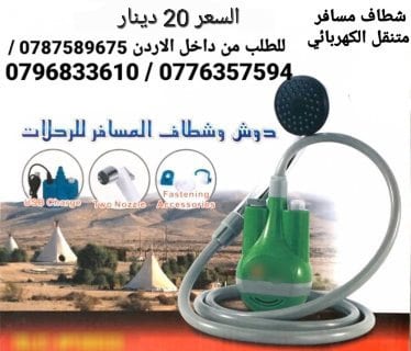 شطاف السفر والرحلات الاستحمام و الوضوء الكهربائي شطاف المسافر متنقل دش و شطاف الماء لاسلكي قابلة للشحن