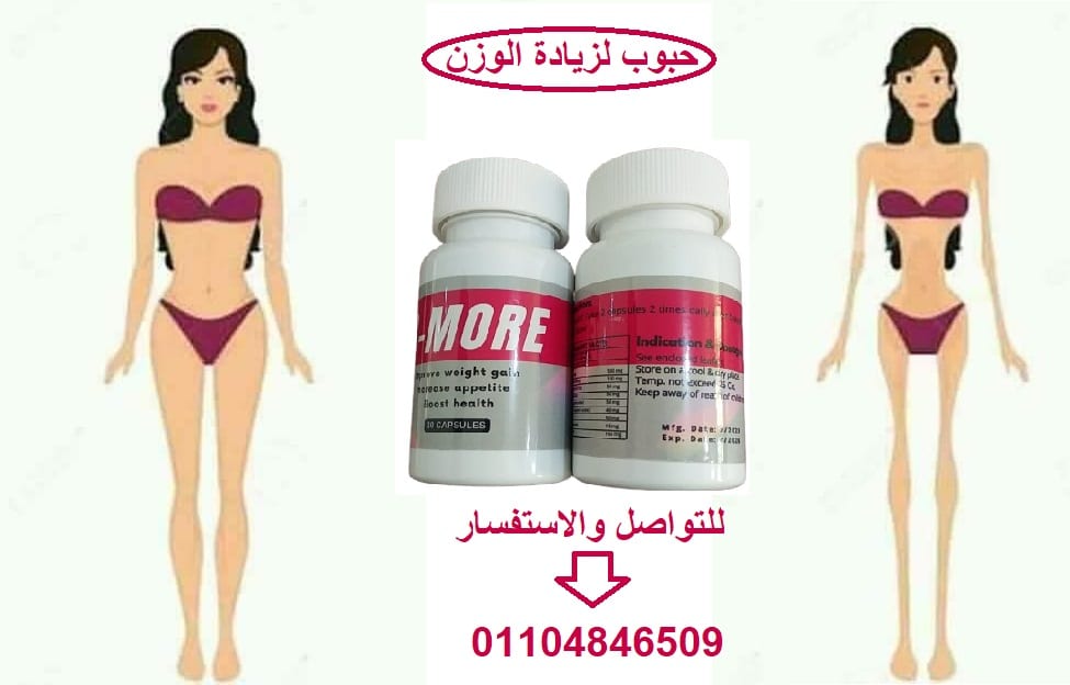 حبوب لزيادة الوزن بي مور
