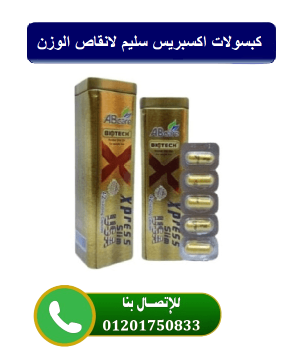كبسولات اكسبريس سليم للتخسيس وانقاص الوزن xpress slim