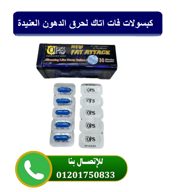 كبسولات فات اتاك للتخسيس وحرق الدهون fat attack