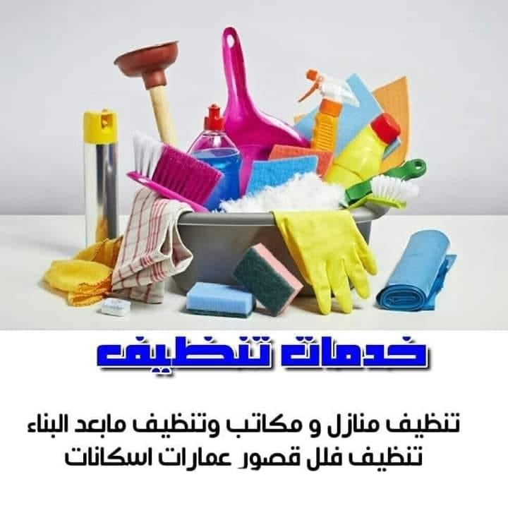راحتك من التنظيف والترتيب اختصاصنا و المصداقية اساس وعنوان لنا