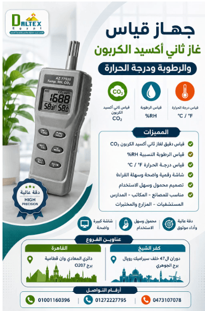 ✅ جهاز قياس غاز ثانى اكسيد الكربون والرطوبة والحراره