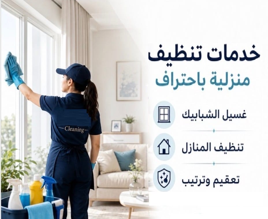 افضل عاملات يومي التنظيف لكافة الخدمات التنظيف بين ايديك بخبرة وبأقل الاسعار